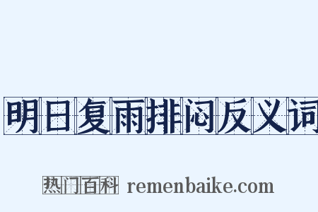 明日复雨排闷反义词是什么意思的图片